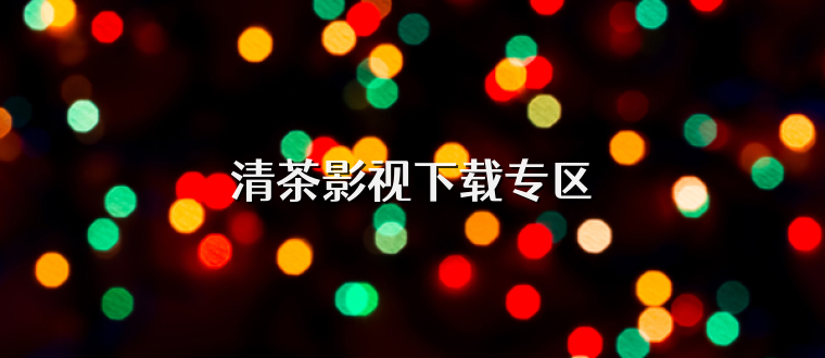 清茶影视下载专区