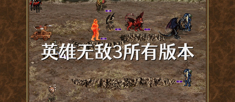 英雄无敌3所有版本