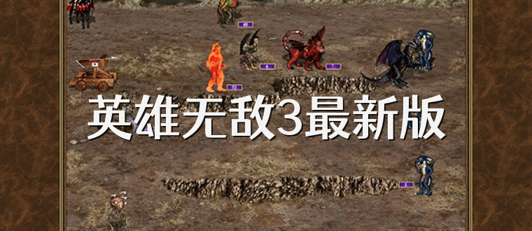 英雄无敌3最新版