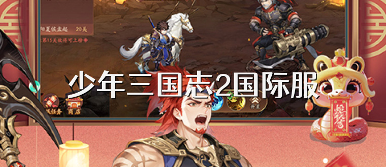 少年三国志2国际服