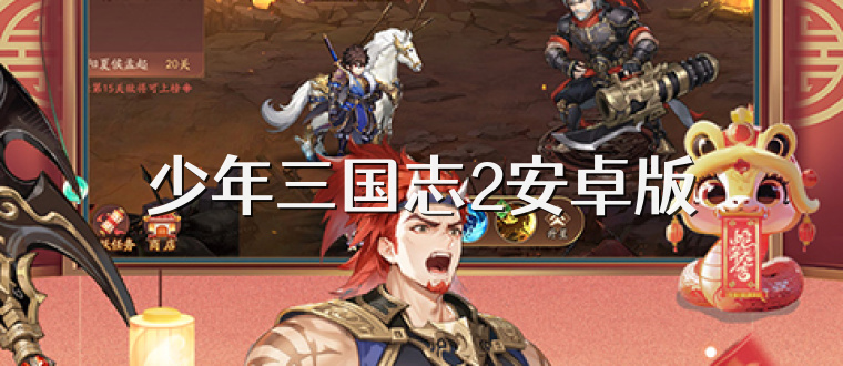 少年三国志2安卓版