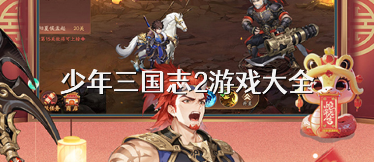 少年三国志2游戏大全
