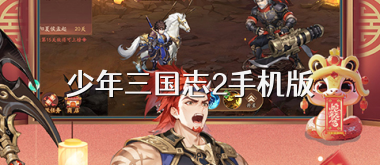 少年三国志2手机版