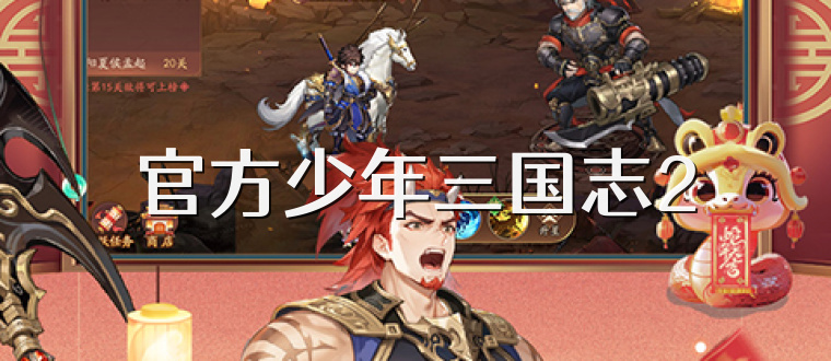 官方少年三国志2