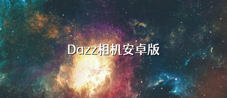 Dazz相机安卓版