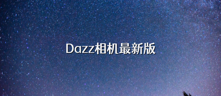 Dazz相机最新版