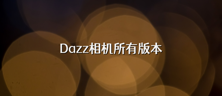 Dazz相机所有版本