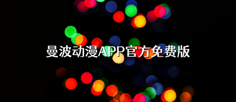 曼波动漫APP官方免费版