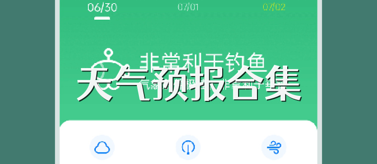 天气预报合集