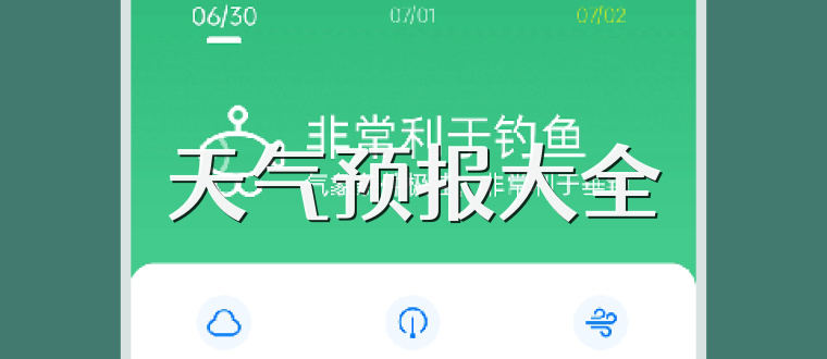 天气预报大全