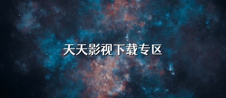 天天影视下载专区