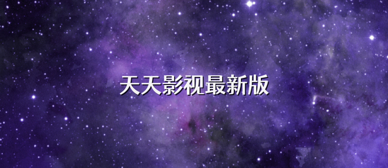 天天影视最新版