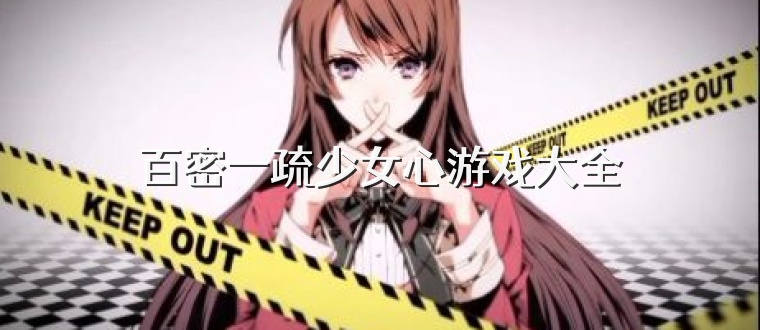 百密一疏少女心游戏大全