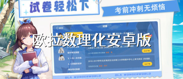 欧拉数理化安卓版