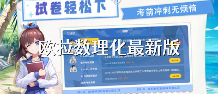 欧拉数理化最新版