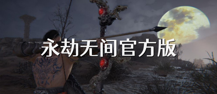 永劫无间官方版