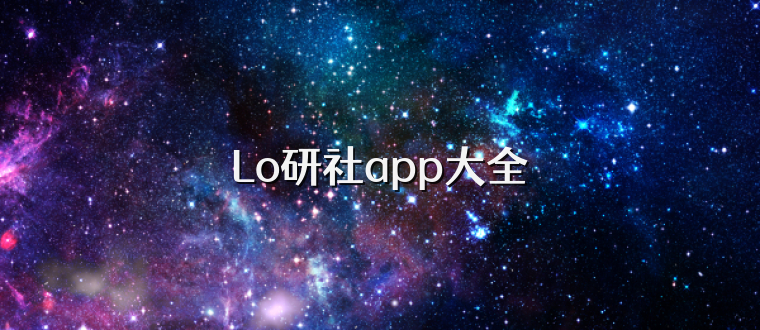 Lo研社app大全