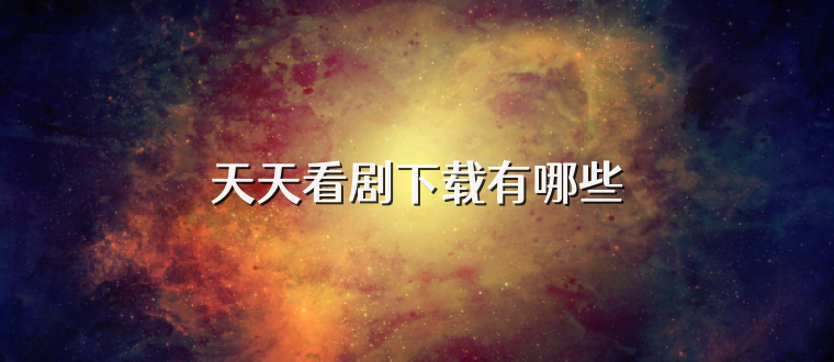 天天看剧下载有哪些