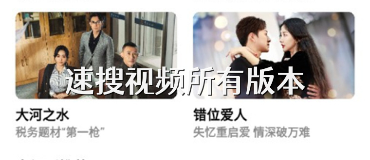速搜视频所有版本