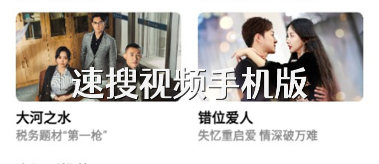 速搜视频手机版