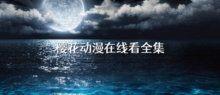 樱花动漫在线看全集