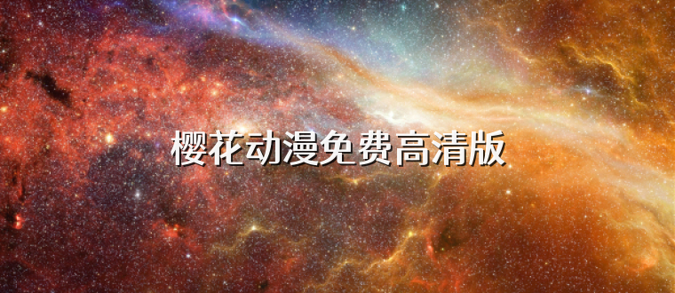 樱花动漫免费高清版