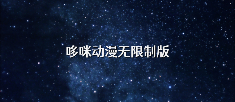 哆咪动漫无限制版