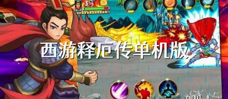 西游释厄传单机版