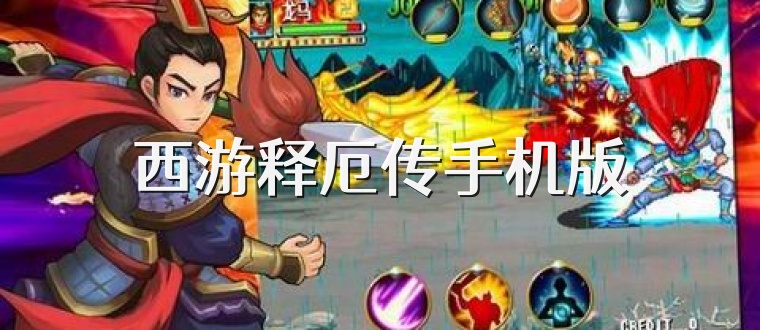 西游释厄传手机版