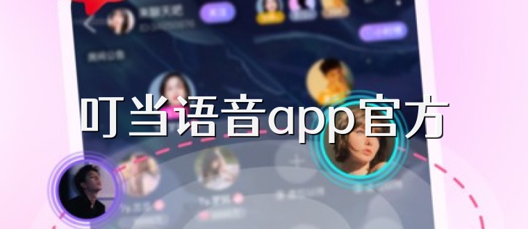 叮当语音app官方