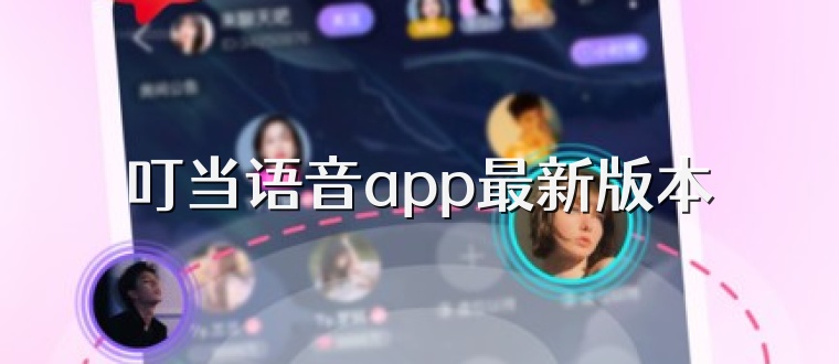 叮当语音app最新版本