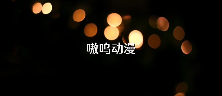 嗷呜动漫