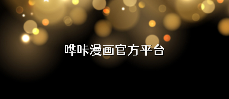 哗咔漫画官方平台