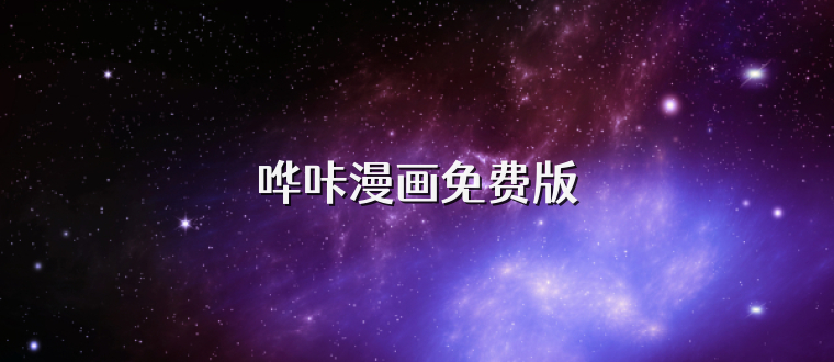 哗咔漫画免费版