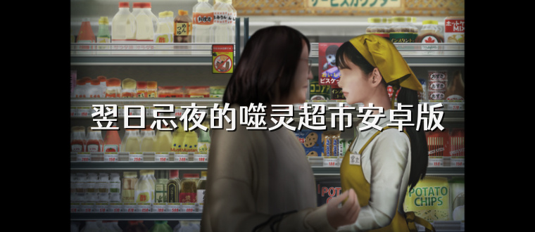 翌日忌夜的噬灵超市安卓版