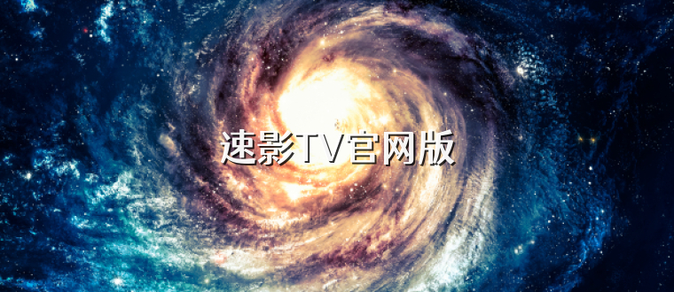 速影TV官网版