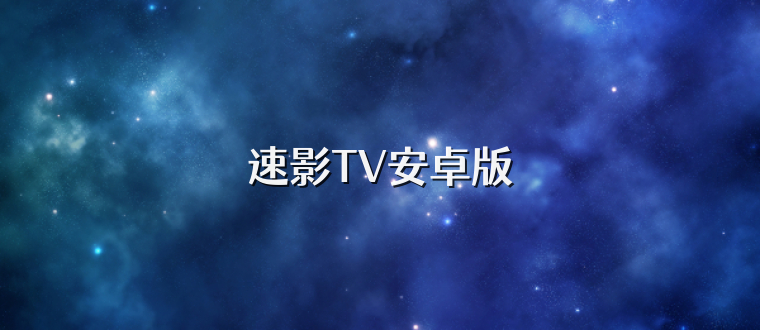 速影TV安卓版