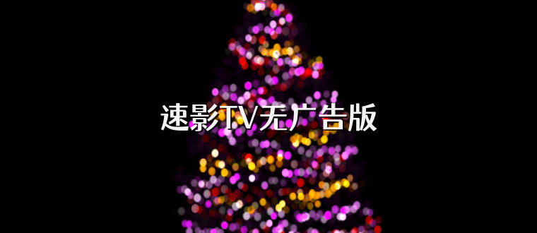 速影TV无广告版