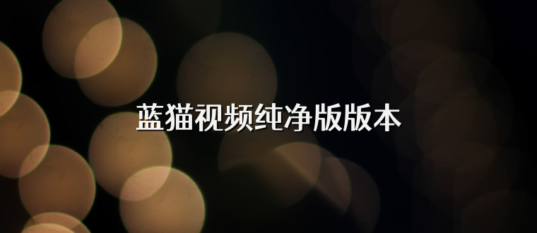蓝猫视频纯净版版本
