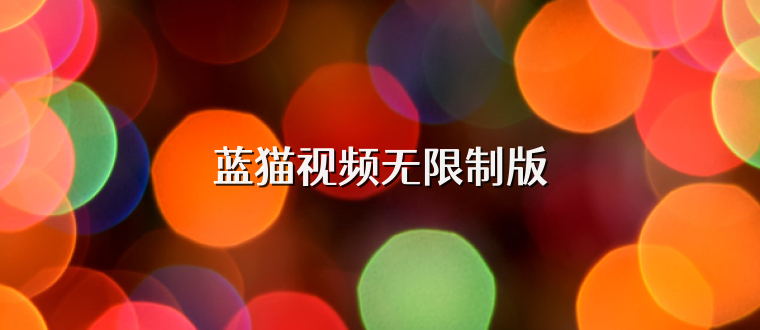 蓝猫视频无限制版