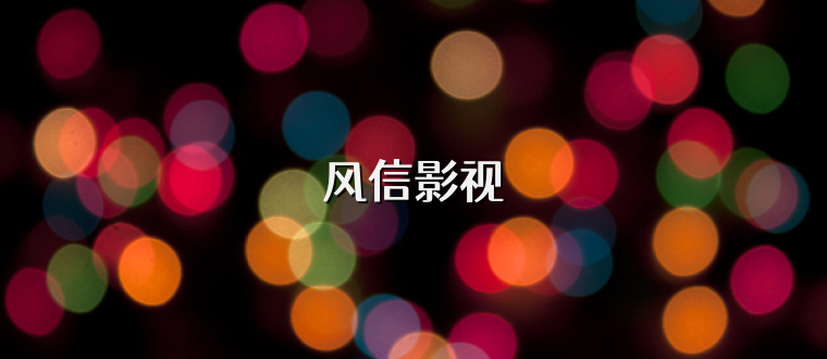风信影视