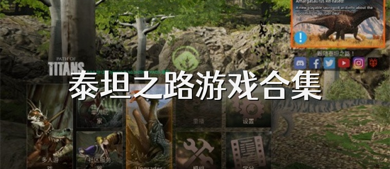 泰坦之路游戏合集