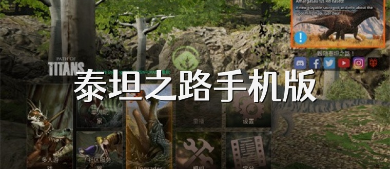 泰坦之路手机版