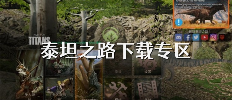 泰坦之路下载专区