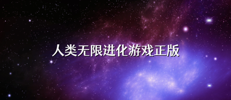 人类无限进化游戏正版
