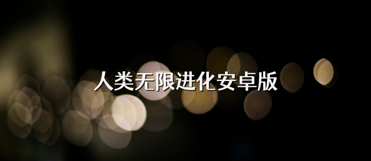 人类无限进化安卓版