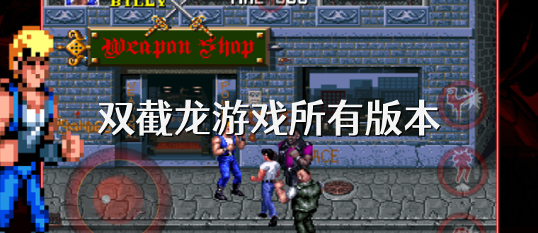 双截龙游戏所有版本