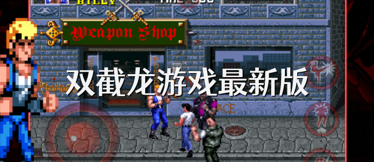 双截龙游戏最新版