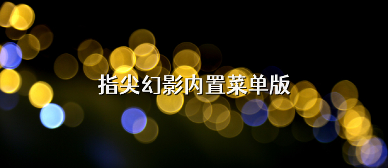 指尖幻影内置菜单版