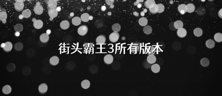 街头霸王3所有版本